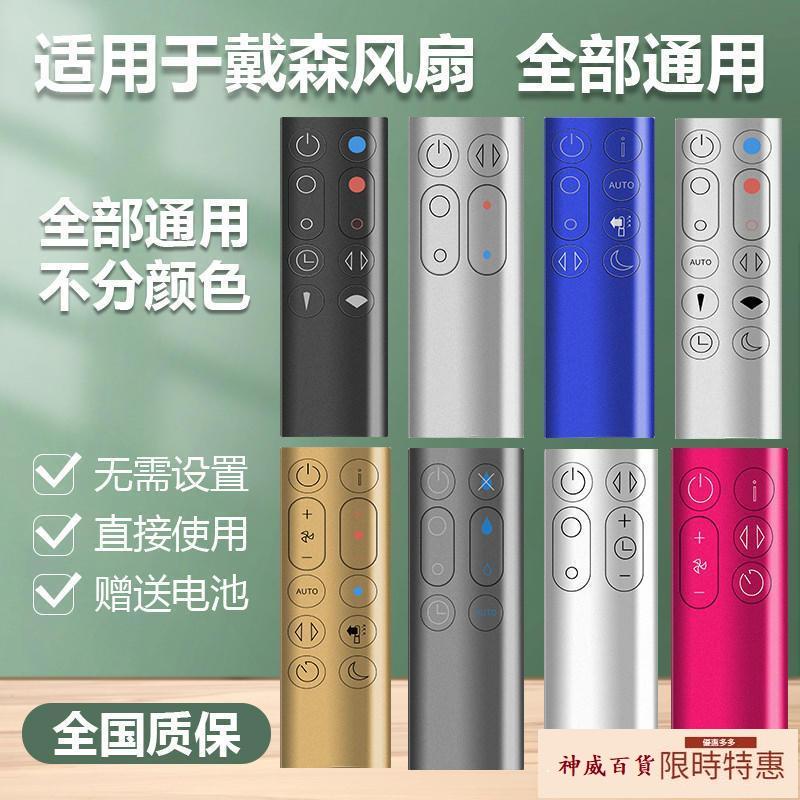 適用dyson戴森空氣凈化器電風扇遙控器通用型AM HP DP TP BP PH【神威百貨】