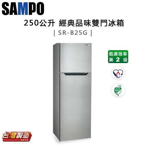 SAMPO 聲寶 ( SR-B25G ) 250公升 經典品味雙門冰箱《送基本安裝、舊機回收》
