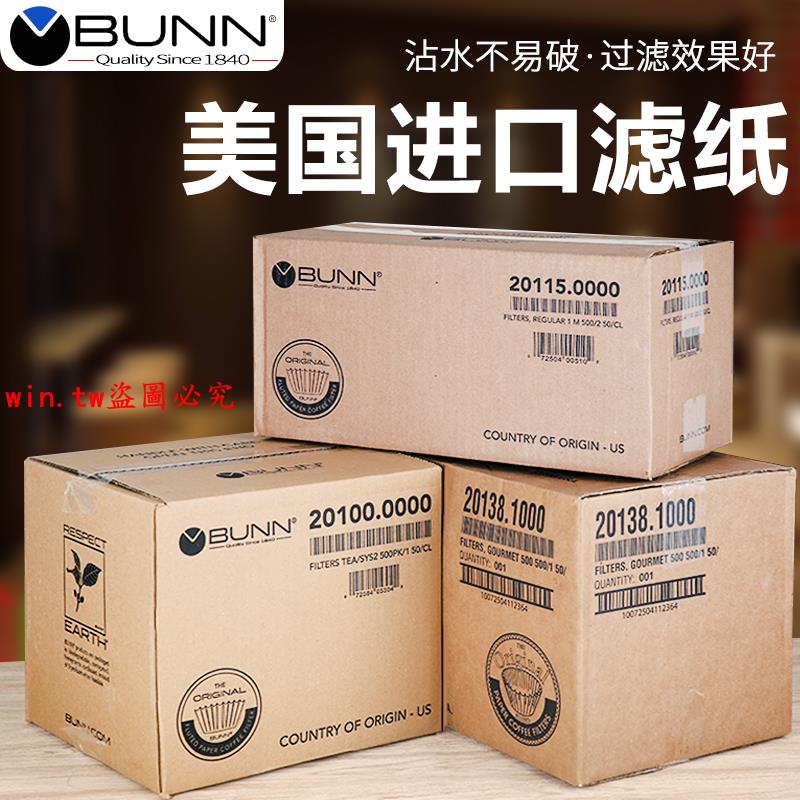 日用品#美國BUNN咖啡濾紙煮茶機濾紙茶咖機商用美式咖啡機萃茶機用過濾紙