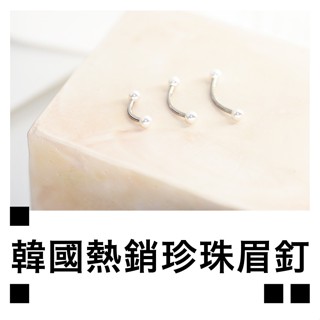 zzz.lab 現貨 多尺寸 珍珠 眉環 316L醫療鋼 鈦鋼 氣質 眉釘 抗過敏 耳環 體環 鼻樑 田徵國 韓紹禧