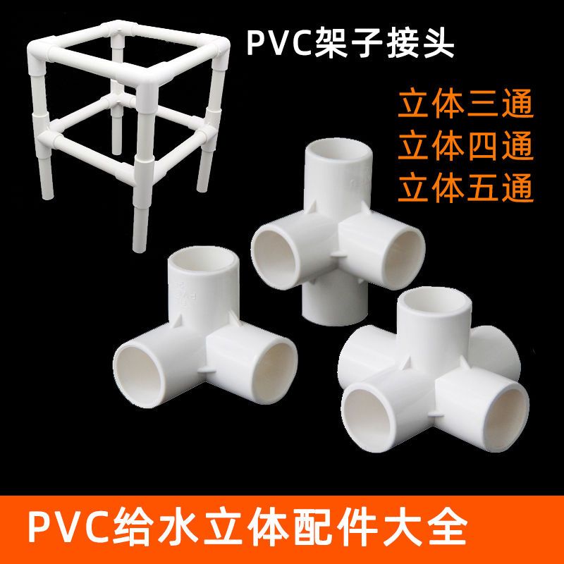 PVC立體三通四五通給水塑料配件直角架子平面四通接頭20 25 32 50