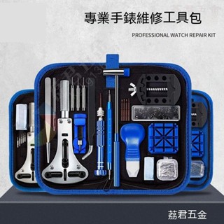可開票*修錶工具套裝手錶維修拆卸器後蓋開蓋器手錶電池更換專用鍾錶錶帶 荔君五金