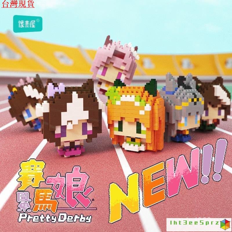 『台灣出貨』賽馬娘 週邊 賽馬娘衕人週邊手辦米浴東海帝皇無聲鈴鹿積木模型擺件禮物玩具 J8SR