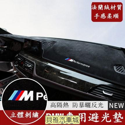 【新品】BMW 寶馬 儀表臺 法蘭絨 避光墊 F10 F30 E90 F48 G20 X1 X3 X5 X6 矽膠底防滑