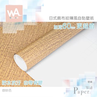 Wall Art 臺中門市現貨 咖啡色 亞麻布紋壁貼 日式和風壁紙 3D壓紋貼皮 自黏牆紙 廚房防油牆貼 防水亞麻牆布