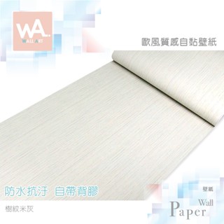 Wall Art 臺中門市現貨 米灰色 亞麻樹紋桌布 北歐風壁貼 3D壓紋壁布 房間牆紙牆貼 防水牆布壁布 自黏波音軟片