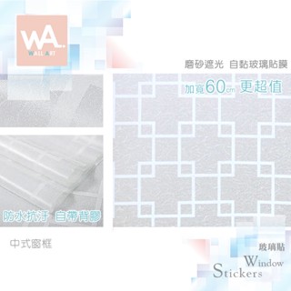 Wall Art 高雄現貨 中式窗框 磨砂遮光自黏玻璃貼 防偷窺 防曬 防爆 遮蔽 隔熱 霧面立體紋路 60x100cm