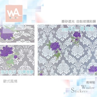 Wall Art 高雄現貨 歐式風情 磨砂遮光自黏玻璃貼 防偷窺 防曬 防爆 遮蔽 隔熱 霧面立體紋路 60x100cm