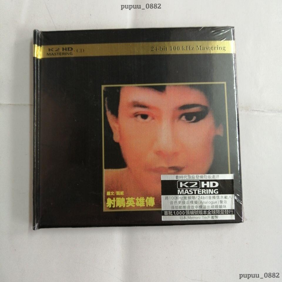 【全新】羅文&amp;甄妮 射雕英雄傳 發燒碟 K2HD CD－新惠精品專賣
