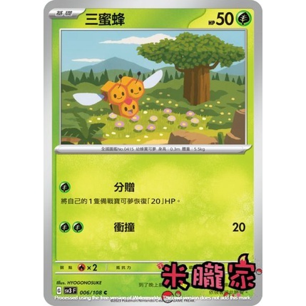 【米朧家】單卡販售 ❗️ 三蜜蜂 寶可夢中文卡牌 SV3 006/108 C