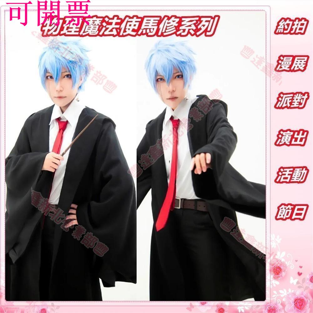 新北出貨可開票♕物理魔法使馬修cos 馬修班迪德蘭斯萊蒙艾文多特cosplay魔法袍披風校服長袍萬聖節漫展演出服