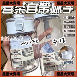 🔥臺灣出貨-免運🔥ins杯子 無印水杯 喜茶自帶杯 耐高溫防摔杯 運動水壺 彈蓋水杯 水瓶 便攜杯子 無印良品杯子 ✨星