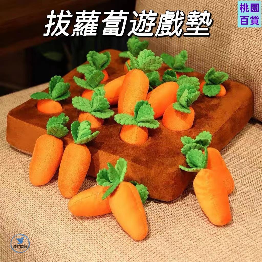 熱賣❀拔蘿蔔 狗益智玩具 嗅聞墊 藏食玩具 轉蘿蔔玩具 拔蘿蔔玩具 紅蘿蔔玩具 跳蘿蔔玩具 胡蘿蔔玩具358