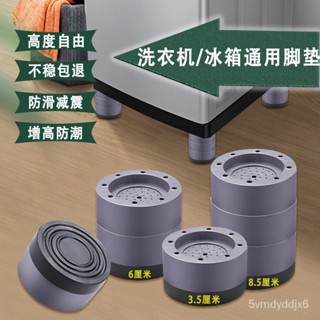 🔥臺灣熱賣🔥洗衣機腳墊防滑減震全自動滾筒波輪通用底座冰箱墊高穩固防潮腳架