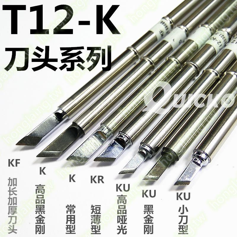 QUICKO高品質T12-K烙鐵頭KFKKRKU刀型頭系列焊頭優質無鉛恒溫*限惠&amp;.0.