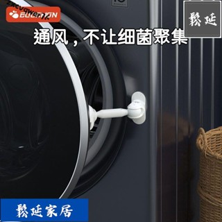 ✨優品低價✨防護鎖 洗衣機兒童 安全鎖 嬰兒 防護鎖 扣關門開門固定器滾筒洗衣機通風防黴