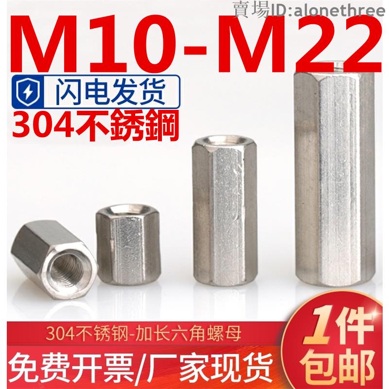 🛠️台灣發貨🛠️（M10-M22）304不鏽鋼加長加厚雙通六角螺母螺桿連接件母全牙絲桿接頭螺帽M12M14M16M1