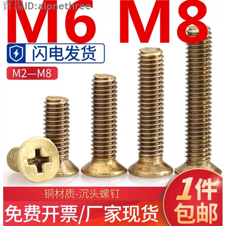 🛠️台灣發貨🛠️（M6 M8）銅沉頭螺絲黃銅平頭十字螺釘機牙螺絲釘銅螺栓M6M8