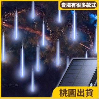 直播背景⚡️店面氣氛必備 240LED 大太陽能防水冰條燈 戶外流星雨燈條 10根套裝 插電+遠端控制 櫥窗 花園105