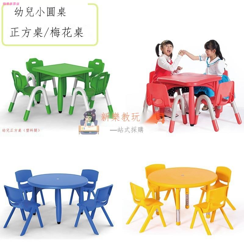 幼兒園兒童桌椅~☬幼兒園早教中心兒童塑料正方桌小圓桌梅花桌培訓機構繪畫書寫課桌