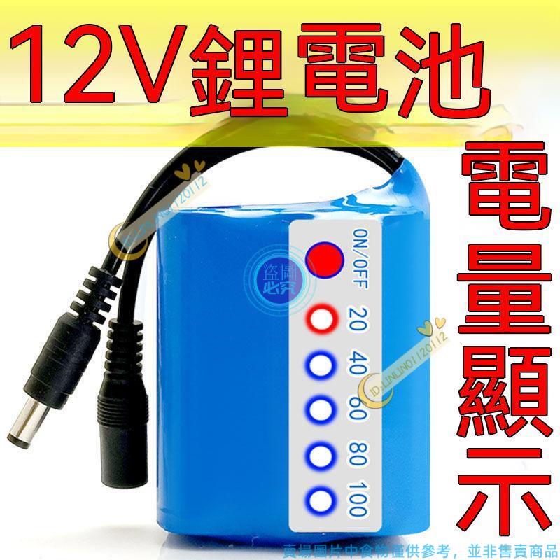 12V鋰電池 12v鋰電池組 行動電池 動力電池 18650大容量鋰電池 戶外音響 led燈電量顯示電池 便攜式鋰電池組