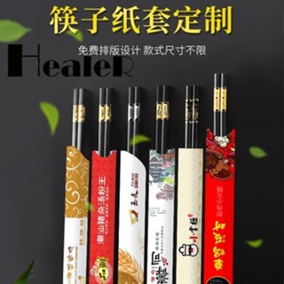 【Healer】客製化 客製化 筷套 紙套 酒店筷子套客制 紙套客制 飯店一次性商標logo客制 筷套餐廳客制 筷子包