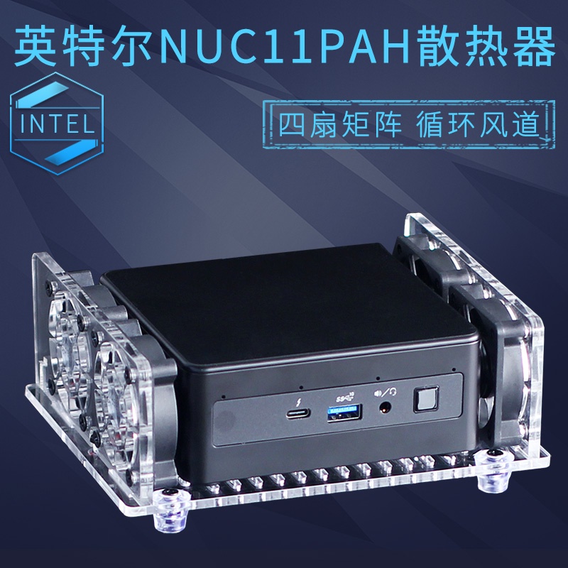 ✯英特爾獵豹老虎峽谷散熱風扇底座NUC11PAH微型迷你電腦主