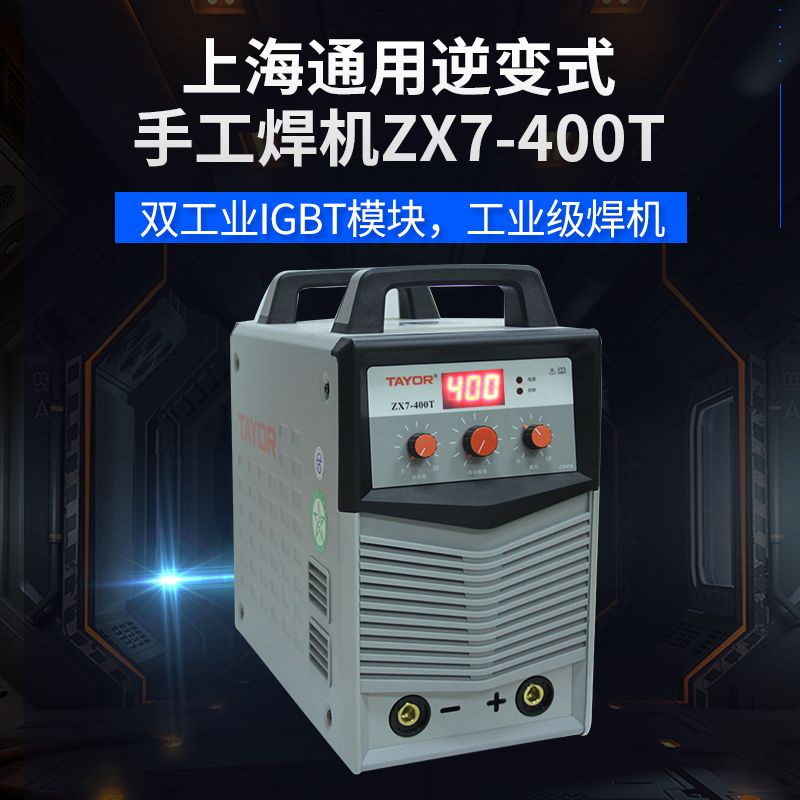 #熱銷上海通用電焊機ZX7-400T  400GTE逆變直流大功率工業手工焊機380V