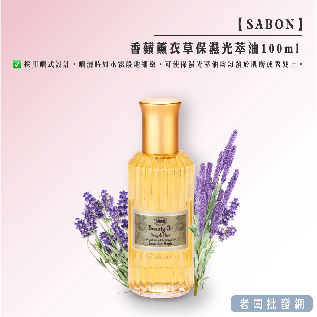 【正貨+發票】以色列 🇮🇱 #SABON #香蘋薰衣草保濕光萃油100ml【老闆批發網】