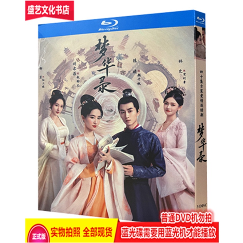 新款上市BD藍光碟 夢華錄（2022）3碟高清完整版國產古裝劇盒裝劉亦菲陳曉20641