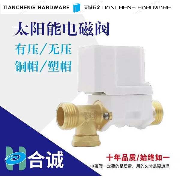 🔜可開統編 太陽能電磁進水閥12V220V通用型自動上水控制閥熱水器4分牙電磁閥