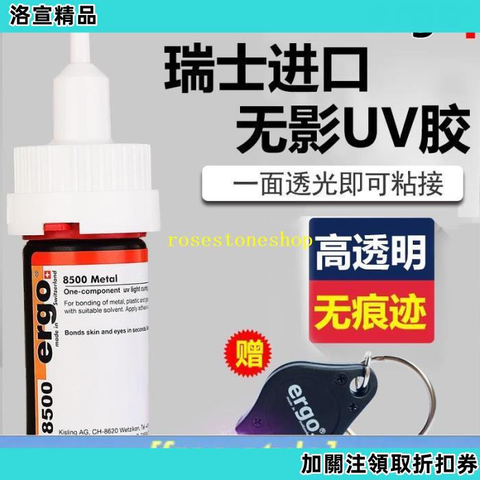 ergo8500瑞士進口無影膠水粘鋼化茶幾金屬亞克力水晶強力玻璃專用透明快干diy修復膠粘合劑紫外線光固UV膠水/洛宣