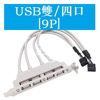 特價🥇2口 4口 USB2.0 USB3.0擋板線 USB檔板線 USB外接擋板擴展線 主機板USB擴充套件擋板