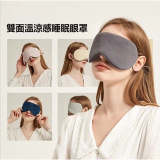 睡眠眼罩 熱敷眼罩 眼罩 3d眼罩 遮光眼罩雙麵（可調節大小）冰絲溫涼睡眠眼罩 旅行遮光透氣眼罩