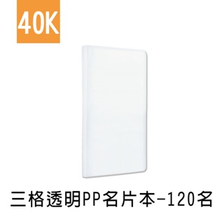 珠友 40K三格透明PP名片本/名片簿/拍立得/卡片收納/票卡套/120名 (HP-10190)
