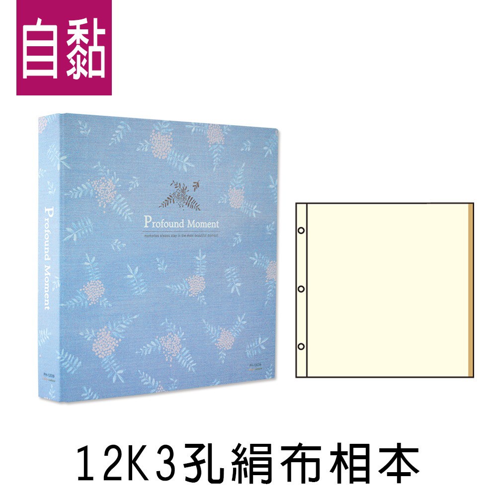 珠友 3孔 絹布相本/相簿/相冊/米色自黏內頁/12張 (PH-12043-3) 12K