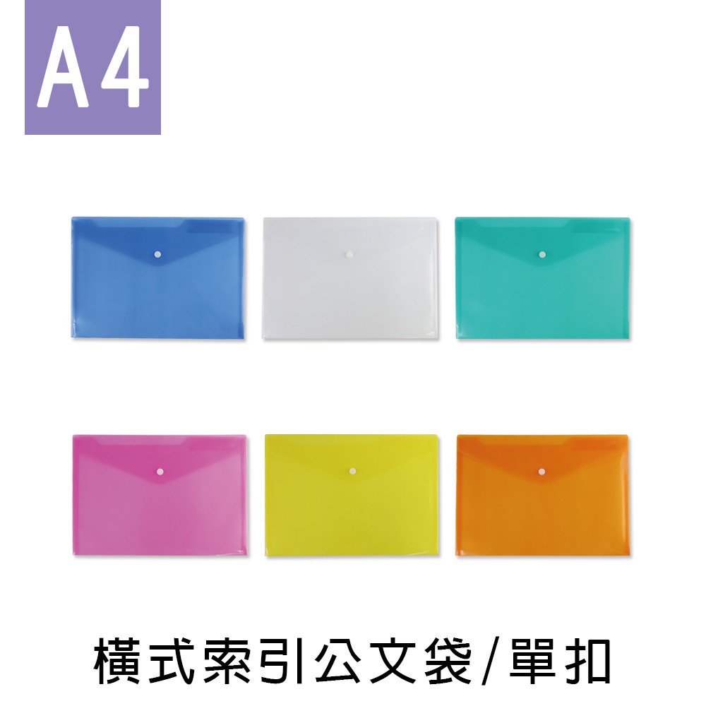 珠友  A4/13K橫式索引公文袋/單扣/文件袋/資料袋 (CL-31069)