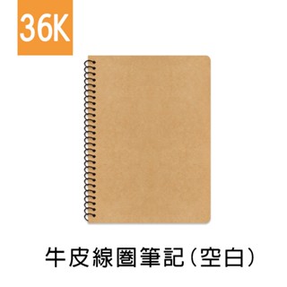 珠友 36K 牛皮線圈筆記/記事本/側翻筆記本/作業本/360度翻頁/素面牛皮(空白)-80張(SS-10312-36)