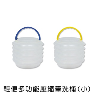 珠友 輕便多功能壓縮筆洗桶/水桶/洗筆筒(小) (CP-00023)