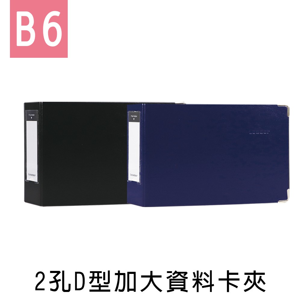 珠友  Leader 2孔D型加大資料卡夾/檔案夾/文件資料夾/空夾/D型夾 (LE-63006) B6/32K