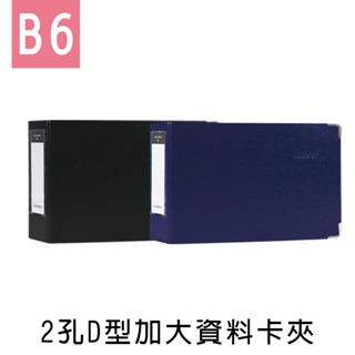 珠友 Leader 2孔D型加大資料卡夾/檔案夾/檔案資料夾/空夾/D型夾 (LE-63006) B6/32K