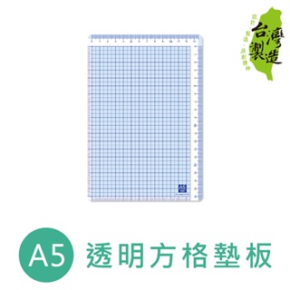 珠友 透明方格墊板/桌墊 (DO-07025) A5/25K