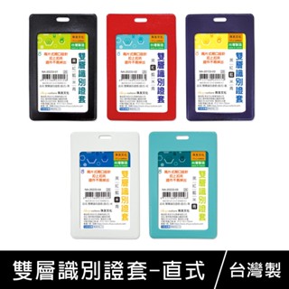 珠友 直式雙層識別證套/識別證件套/出入証套/工作證套，可用於車票卡/悠遊卡/識別證/信用卡套 na-20233