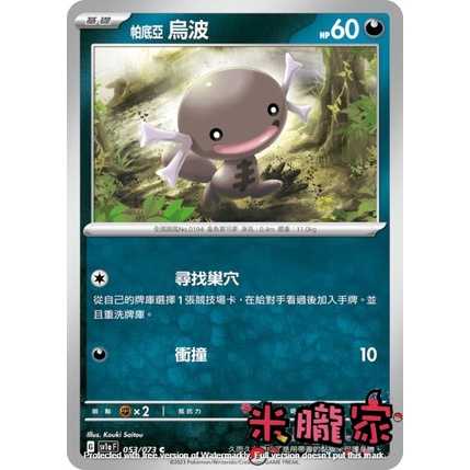 【米朧家】單卡販售 ❗️ 帕底亞烏波 SV1a 053/073 C 寶可夢中文卡牌