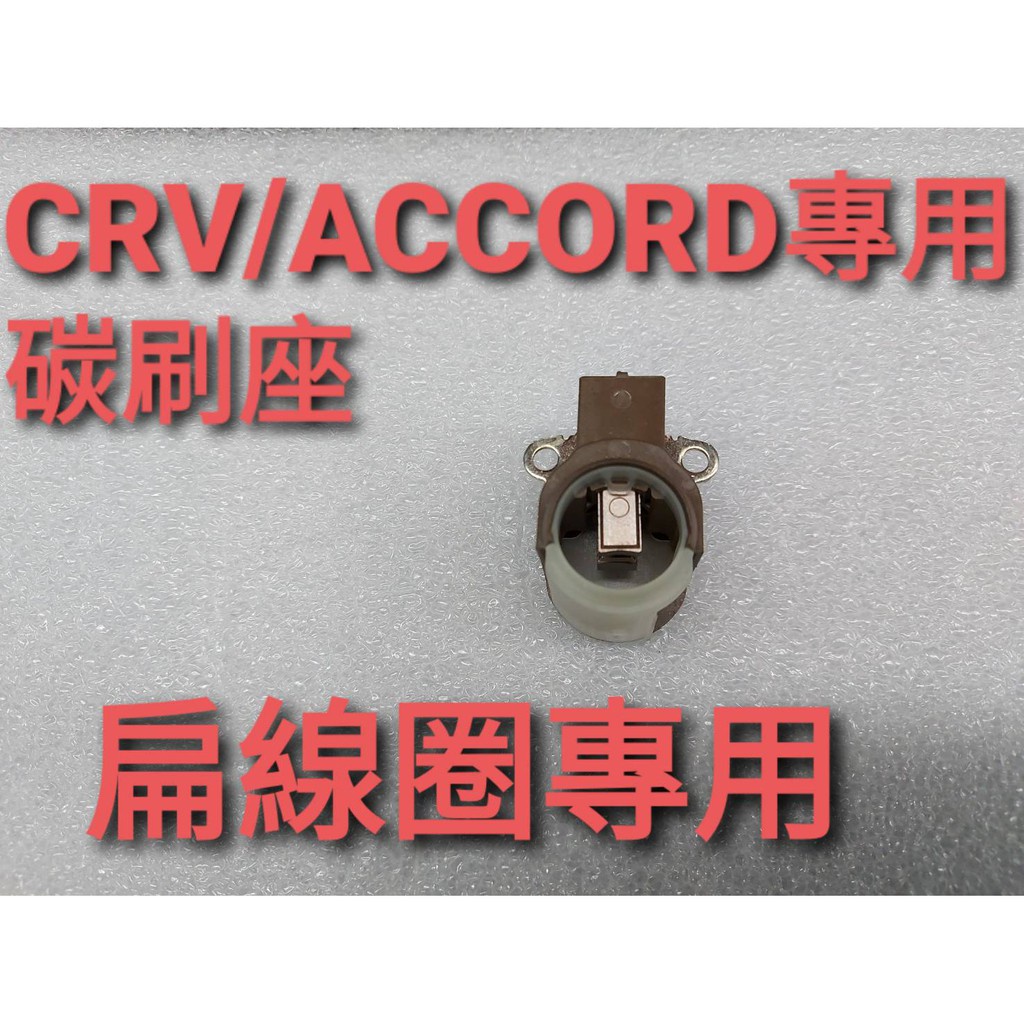 牛馬達汽材 現貨 宅配  新品 本田CRV/ACCORD原裝款專用發電機碳刷座