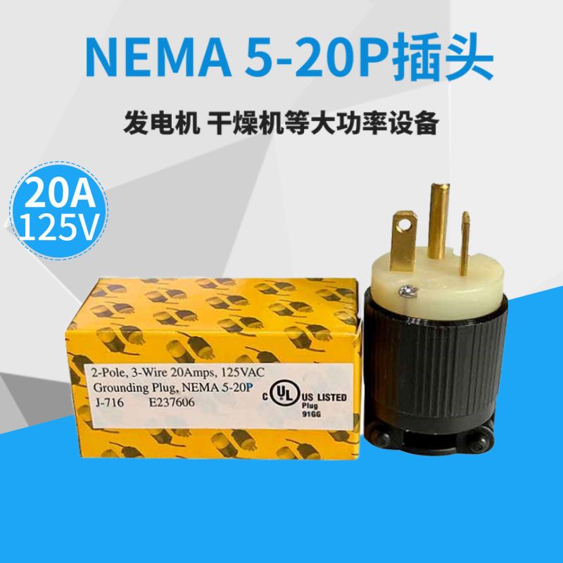 热销 【有保固】美標NEMA 5-20P美規插頭美國工業插頭20A 125V 發電機插頭J-716