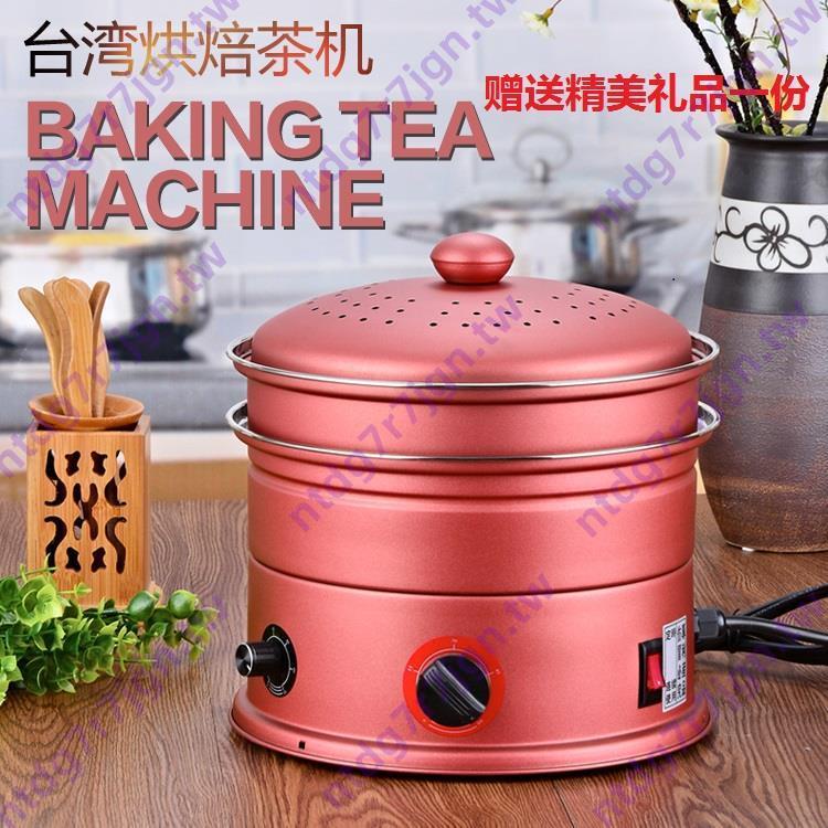 4.13#9折特惠#臺灣專利迷你焙茶機 茶葉烘焙機 籠烤茶機 提香機 醒茶器 小身材大作用