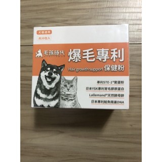 現貨！保證正品公司貨源！毛孩時代 犬貓專用 爆毛專利保健粉 ，30包/1盒