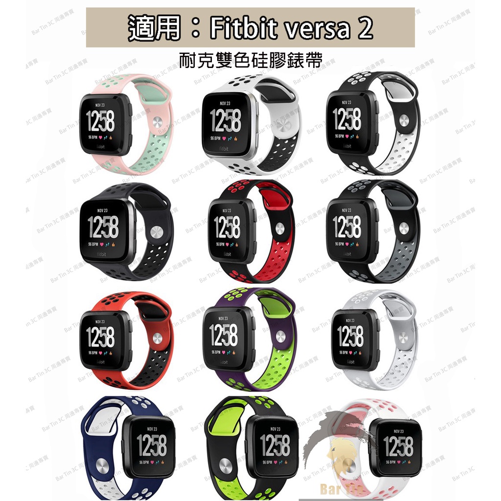 熱銷 免運 適用於Fitbit versa 2 耐克硅膠錶帶 雙色硅膠手錶替換腕帶