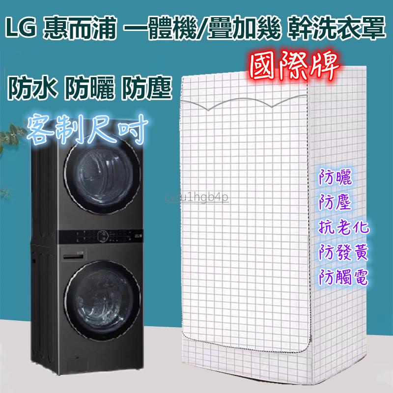 LG washtower 洗衣機罩 烘乾機 疊加一體機16Kg+9Kg滾筒保護套 洗衣機防曬套 防塵罩 防曬套 客制尺吋